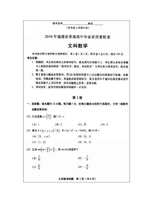 2016年福建省普通高中毕业班质量检查文科数学试题答案与评分参考2016.4