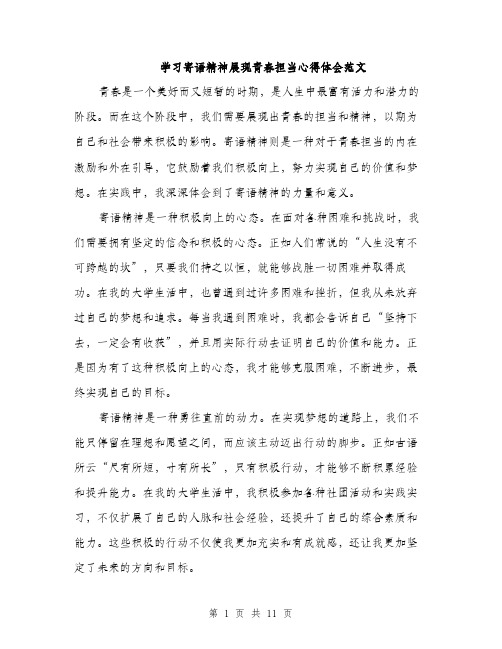 学习寄语精神展现青春担当心得体会范文（5篇）