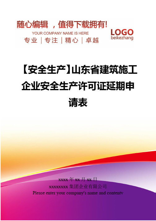 精编【安全生产】山东省建筑施工企业安全生产许可证延期申请表