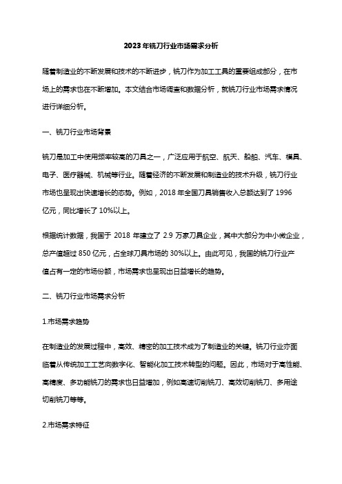 2023年铣刀行业市场需求分析