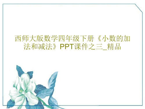 西师大版数学四年级下册《小数的加法和减法》PPT课件之三_精品共16页