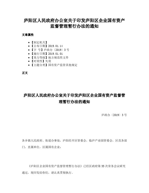 庐阳区人民政府办公室关于印发庐阳区企业国有资产监督管理暂行办法的通知