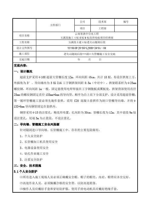 老尖山隧洞超前管棚施工安全技术交底