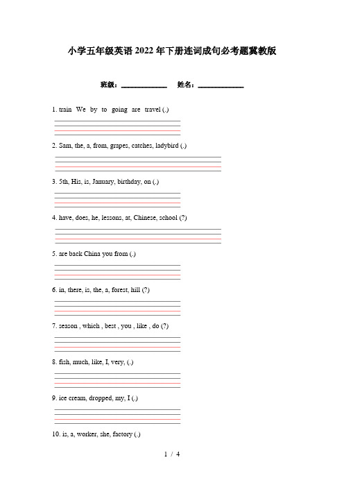 小学五年级英语2022年下册连词成句必考题冀教版