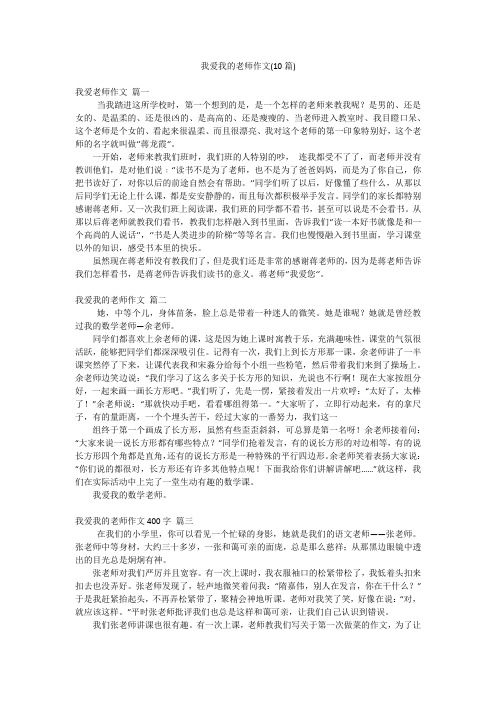 我爱我的老师作文(10篇)