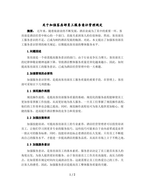 关于加强客房部员工服务意识管理规定