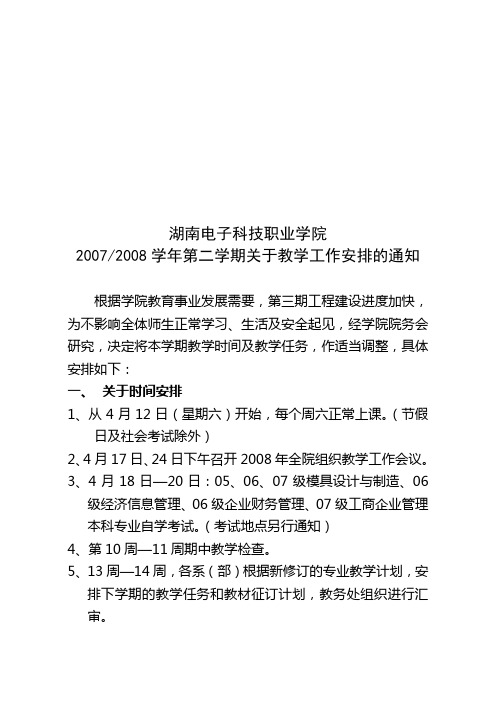 2007-2008学年第二学期关于教学工作安排