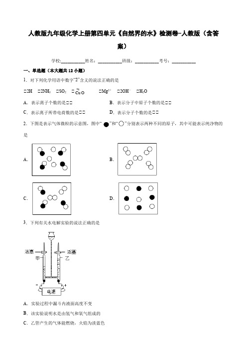 人教版九年级化学上册第四单元《自然界的水》检测卷-人教版(含答案)