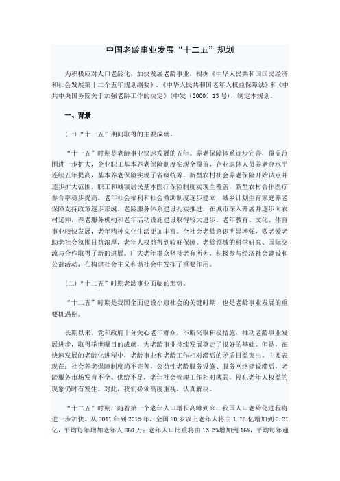 中国老龄事业发展十二五规划