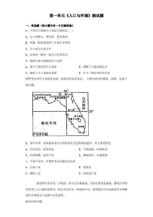 鲁教版(2019)地理必修二第一单元《人口与环境》测试题(含答案)