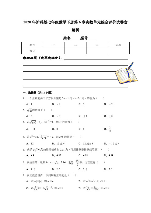 2020年沪科版七年级数学下册第6章实数单元综合评价试卷含解析