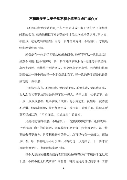 不积跬步无以至千里不积小流无以成江海作文