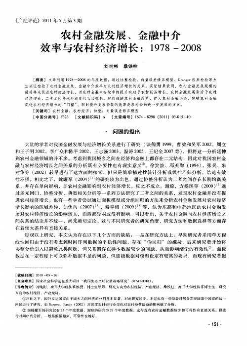 农村金融发展、金融中介效率与农村经济增长：1978-2008