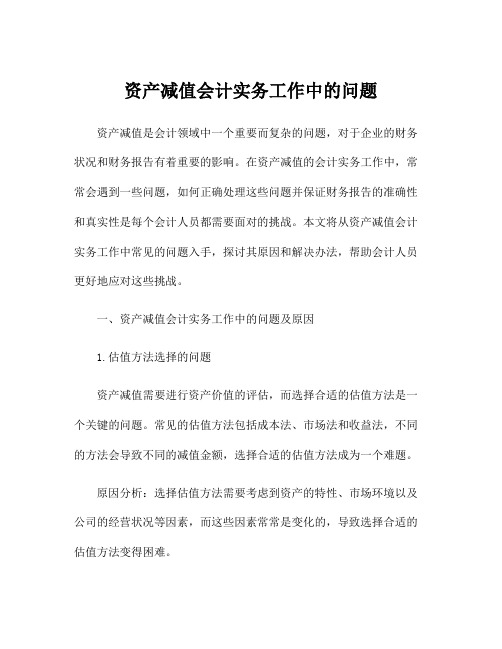 资产减值会计实务工作中的问题