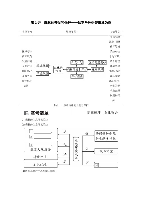 2020版高考地理一轮总复习第十四章区域生态环境建设第2讲森林的开发和保护——以亚马孙讲义(含解析)