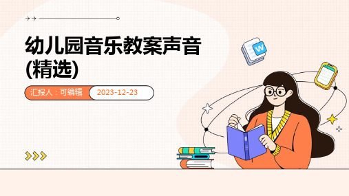 幼儿园音乐教案声音(精选)ppt