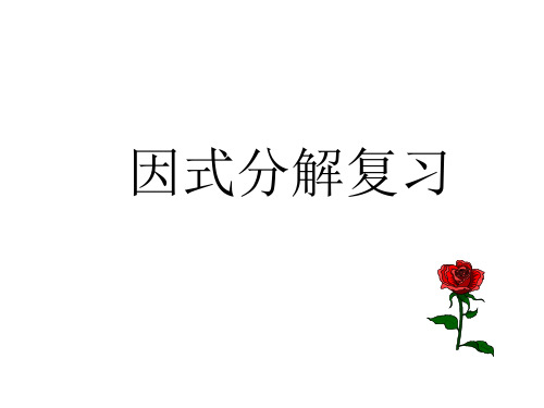 人教版八年级数学上册1因式分解复习课件