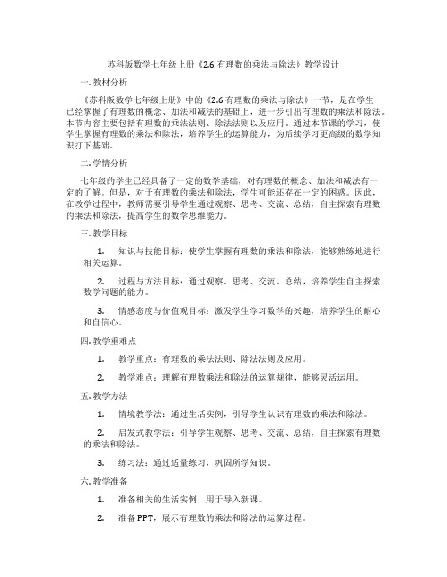 苏科版数学七年级上册《2.6 有理数的乘法与除法》教学设计