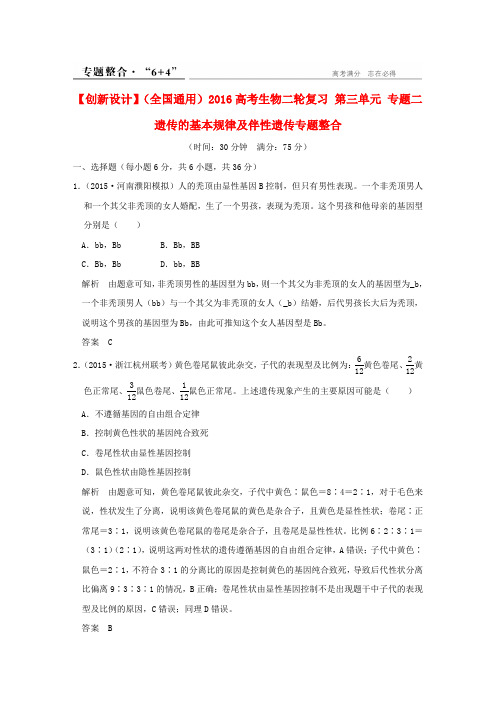 2016高考生物二轮复习 第三单元 专题二 遗传的基本规律及伴性遗传专题整合