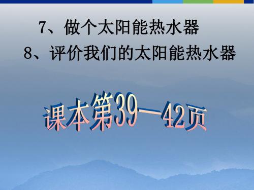 教科版科学五上《评价我们的太阳能热水器》PPT课件