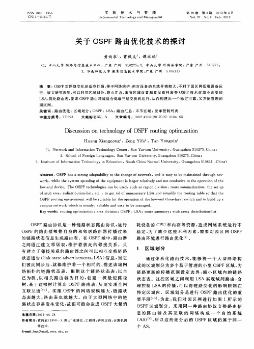 关于OSPF路由优化技术的探讨