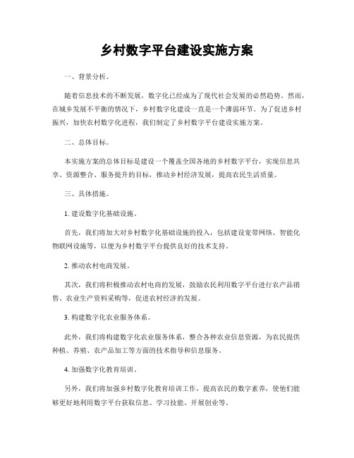 乡村数字平台建设实施方案