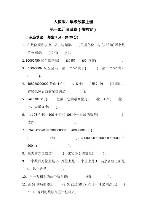 人教版四年级数学上册第一单元测试卷(带答案)