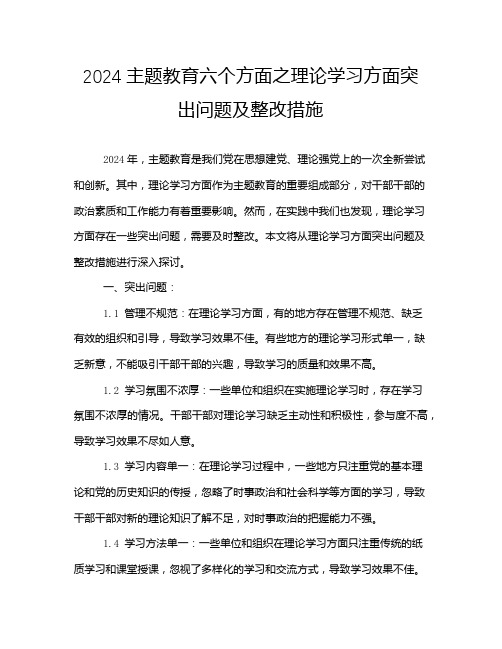 2024主题教育六个方面之理论学习方面突出问题及整改措施