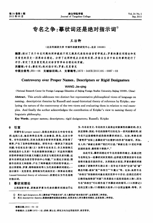 专名之争：摹状词还是绝对指示词