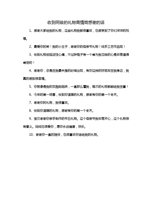 收到同级的礼物高情商感谢的话