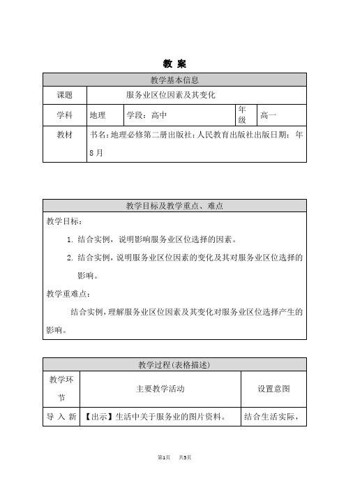 人教版高一地理必修二教案 服务业区位因素及其变化