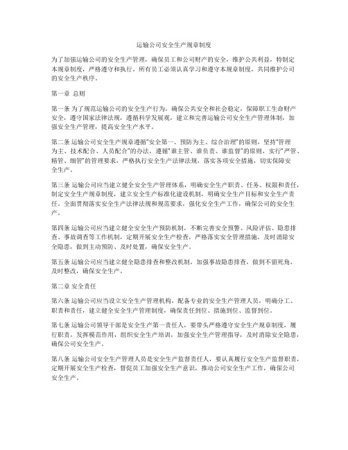 运输公司安全生产规章制度