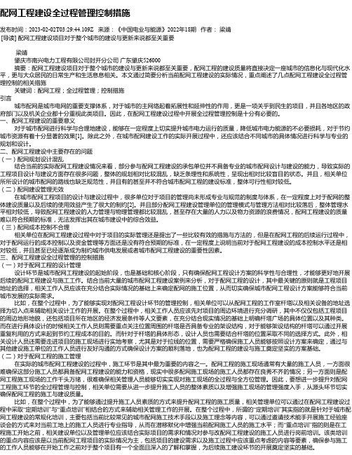 配网工程建设全过程管理控制措施