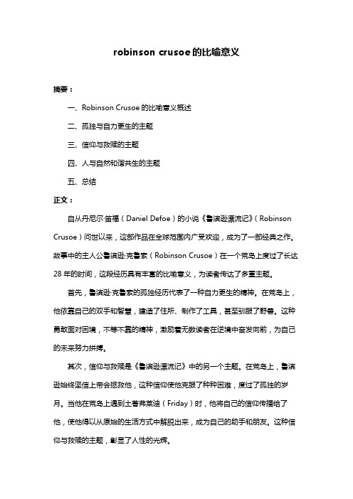 robinson crusoe的比喻意义