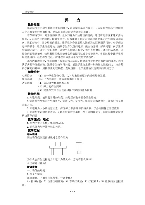 全国优质课大赛一等奖高中物理必修一《弹力》优秀教学设计+课堂活动记录纸+教学反思