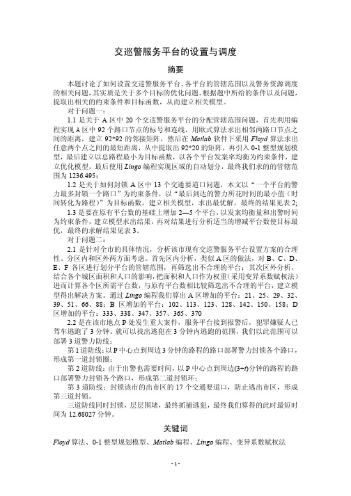 2011年全国大学生数模竞赛B题 交巡警服务平台的设置与调度