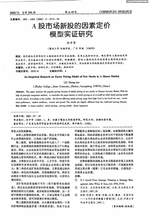 A股市场新股的因素定价模型实证研究