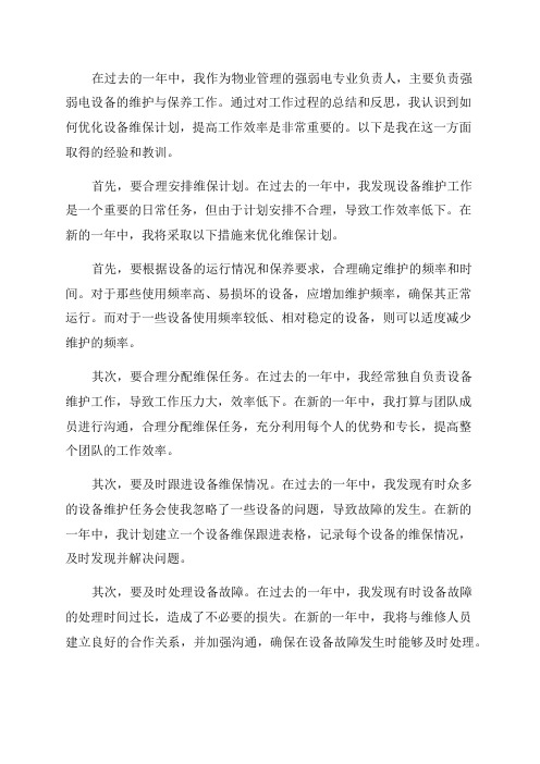 物业管理强弱电专业年终总结—如何优化设备维保计划提高工作效率