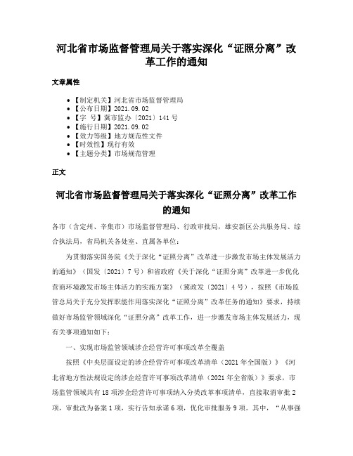 河北省市场监督管理局关于落实深化“证照分离”改革工作的通知