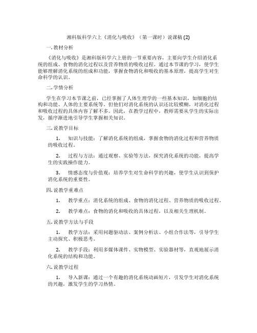 湘科版科学六上《消化与吸收》(第一课时)说课稿(2)