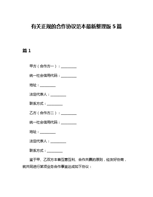 有关正规的合作协议范本最新整理版5篇