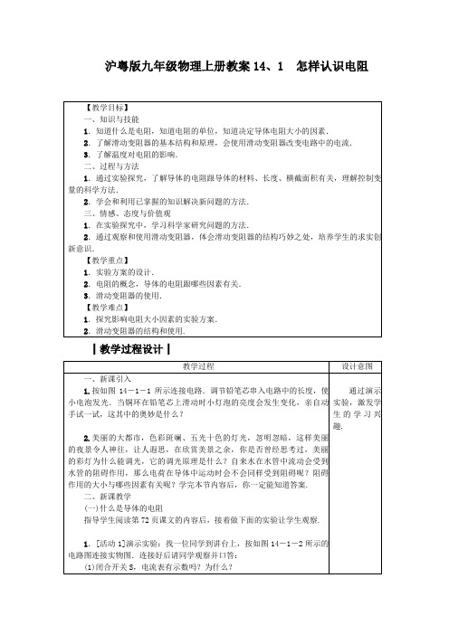 沪粤版九年级物理上册教案14、1 怎样认识电阻