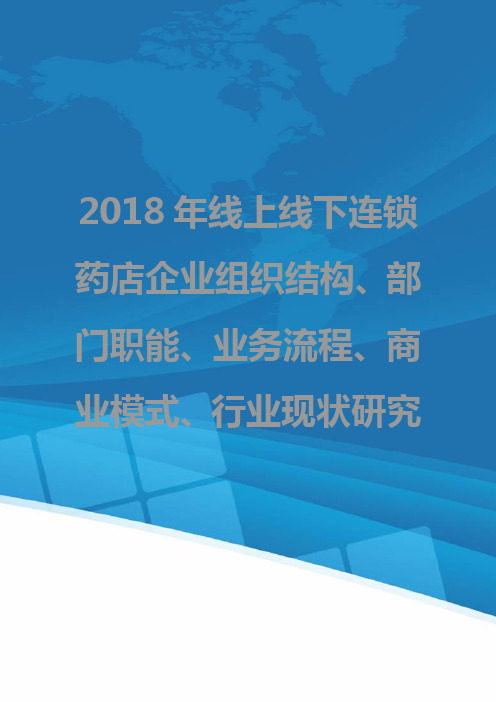 2018年线上线下连锁药店企业组织结构、部门职能、业务流程、商业模式、行业现状研究