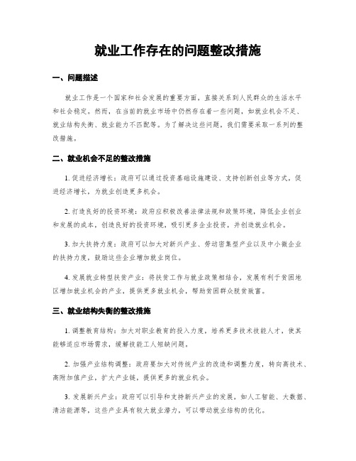 就业工作存在的问题整改措施