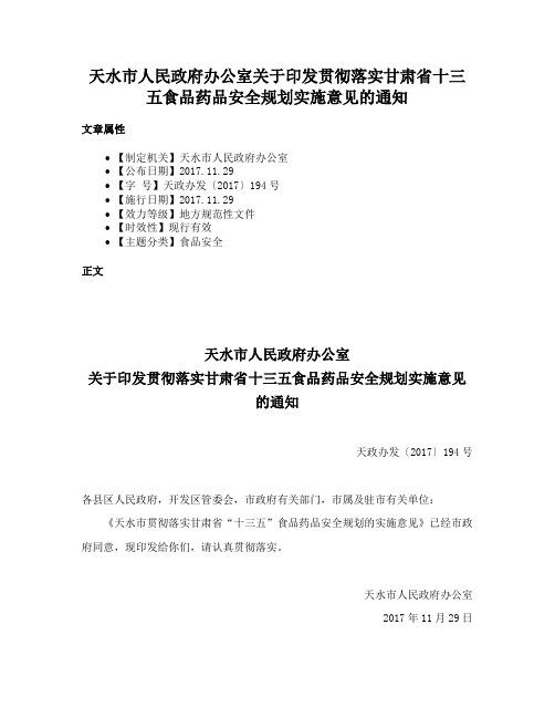 天水市人民政府办公室关于印发贯彻落实甘肃省十三五食品药品安全规划实施意见的通知