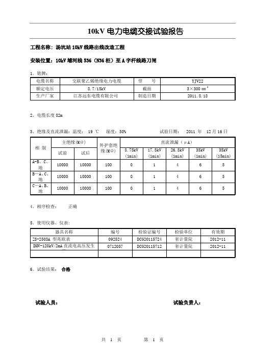 10kV电力电缆交接试验报告(直流)