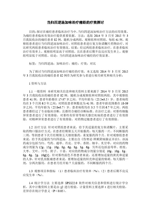 当归四逆汤加味治疗痛经的疗效探讨