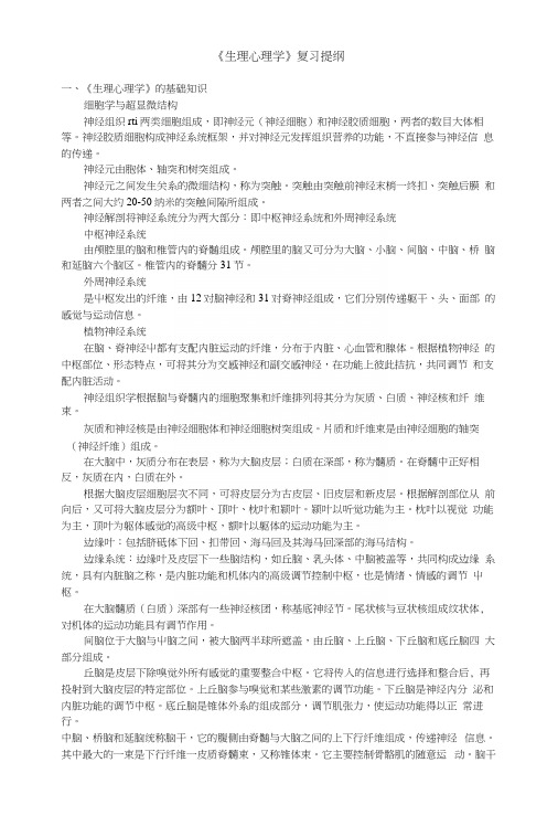 生理心理学复习提纲.docx