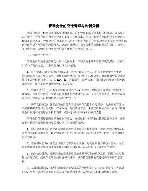 管理会计的变迁管理与创新分析