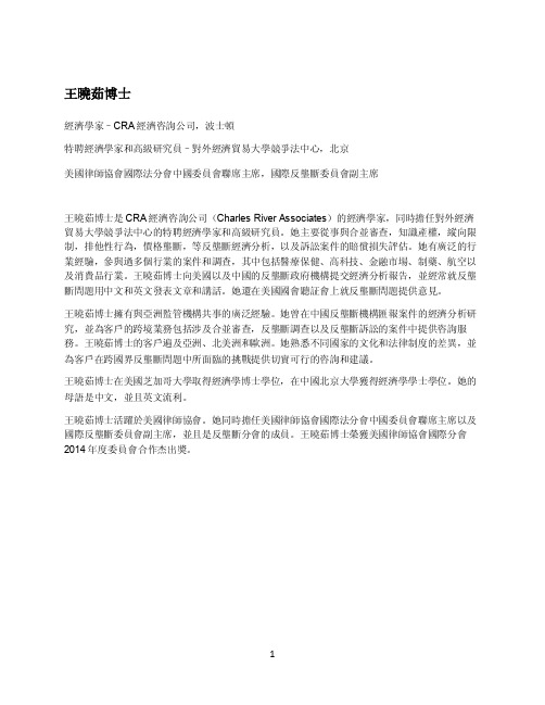 王晓茹博士经济学家–CRA经济咨询公司，波士顿特聘经济学家和高级